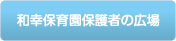 和幸保育園保護者の広場