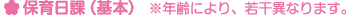 保育日課（基本）　※年齢により、若干異なります。