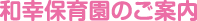 和幸保育園のご案内