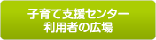 子育て支援センター利用者の広場