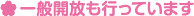 一般開放も行っています