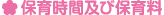 保育時間及び保育料