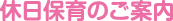 休日保育のご案内